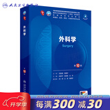 人卫第十版 外科学生理学妇产科学儿科学诊断学药理学神经病学第九版9轮口腔科学生物化学与分子生物学第10版人卫版新版第十轮临床医学本科教材全套人民卫生出版社 内科学第十版人卫版 外科学（第10版）