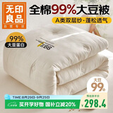 无印良品A类99%大豆蛋白被子 全棉双层纱春秋冬被四季被芯200*230cm6斤