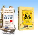 趣味代数学：趣味科学系列（深受全世界青少年喜爱。） 