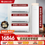 格力（GREE）空调套装新一级能效 高温自清洁 家用节能省电 云锦挂机+王者柜机空调多种组合 挂机柜机空调套装 【三室一厅】云锦1匹+云锦1.5匹*2+王者3匹
