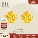 周生生永系列 玫瑰花立体花瓣黄金耳钉足金耳环生日礼物68730E定价