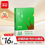 齐心（COMIX）绿尚典A4打印纸 70g 单包装 500张/包 双面丝滑畅打不透印a4复印纸 办公传真学生草稿【热销爆款】
