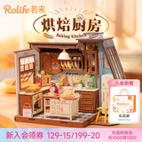 若来（Rolife）烘焙厨房diy小屋积木玩具房子儿童中秋节生日礼物女生