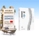 知脊：脊柱使用说明书 养生保健 脊骨力学正脊指南 读懂脊柱信号掌握正确使用方法 远离腰酸背痛