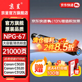 京呈NPG-67粉盒适用佳能C3520碳粉C3222L c3226 /3530/3320/3125/3020/3730 C3120L/3130L打印机墨碳粉盒硒鼓 NPG-67 大容量青色(21000