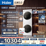 海尔（Haier）云溪5.0 洗烘套装 12KG滚筒洗衣机全自动滚筒洗衣机+烘干机 7AD3W+7AD3W 以旧换新京东自营 国补