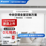 大金（DAIKIN）【0元预约】中央空调家用中央空气系统P+/N+系列多联机全屋空气一级能效1V1定制订金大额详询客服 DC自适应超薄风管机
