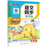 【2026新版开学季】墨点字帖荆霄鹏 一年级上册语文同步练字帖 人教版小学生硬笔生字描红本 每日一练 附赠听写默写本 视频直播跟练
