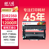 天威DR2350硒鼓组件 适用兄弟DCP-7080d硒鼓粉盒 7880dn 7180dn MFC-7380硒鼓架 HL-2260d 2560DN硒鼓