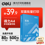得力（deli）复印纸帝汶海/凯锐A4 70g/80g打印纸箱装多规格  办公复印纸 双面草稿纸 打印作业 书写绘画 1包/箱【超值家用】500张A4纸 80克