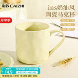 彩致（CAIZHI）马克杯家用陶瓷水杯学生泡茶杯办公室咖啡杯 奶油黄CZ6787