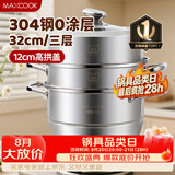 美厨（MAXCOOK）蒸锅 304不锈钢32CM三层蒸锅 加厚复底汤锅 燃气电磁炉通用