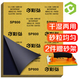 彩弘 干湿两用砂纸800目10张金属木细水磨抛光工具套装打磨神器沙皮纸