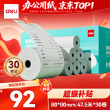 得力（deli）80*80型47.5米*30卷 薄荷海热敏收银纸 京东外卖餐饮后厨小票纸 ZS188【适配80mm机器 801P等】