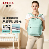 柳芭 LYUBA妈咪包多功能大容量双肩背包母婴包外出用包HY1919蒂芙尼蓝