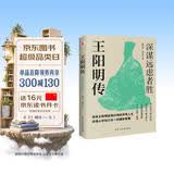 王阳明传 : 深谋远虑者胜（千万读者的心学入门书！欲成大事者，必读王阳明，体会知行合一的强大威力。）
