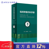 临床肿瘤内科手册第7版七六版石远凯新孙燕实用急症诊治策略抗癌肿瘤放射治疗学电子抗分子靶向治疗书医嘱查房速查csco指南2025 临床肿瘤内科手册（第7版）