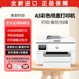 惠普（HP） OJ Pro 9730 宽幅面A3/A4彩色喷墨打印机 高速打印复印扫描 双纸盒自动双面 办公商用家用