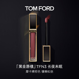 TOM FORD黑金唇镜TFN3摩卡裸棕色 TF唇釉唇彩唇蜜保湿 生日礼物女