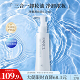 芳珂（FANCL）净澈/速净卸妆油120ml深层清洁保湿护肤品生日礼物