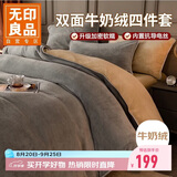 无印良品冬季牛奶绒床上四件套 法兰绒1.8米双面绒床品双人被套200*230cm床单