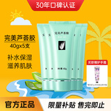 完美芦荟胶40g*5补水保湿乳液面霜改善肌肤粗糙温祛痘温和不刺激