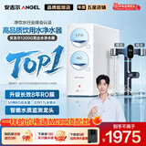 安吉尔净水器家用直饮 玉龙Max1200G【肖战代言】【全网比价】反渗透过滤 双出水保留矿物质纯水机净水机 【全网热销20W+】顶配版 玉龙Max1200G  母婴直饮 0双酚A