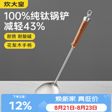 炊大皇纯钛锅铲炒菜铲子家用花梨木耐高温长柄加长防烫健康 锅铲