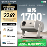 当贝D7X超亮版家用投影仪 护眼三色激光高清高亮便携投影机卧室客厅家庭影院（1700CVIA 1900ISO）