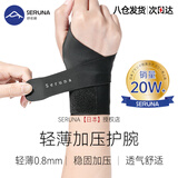 SERUNA（舒愈娜）日本医用护腕tfcc腱鞘固定器手腕关节劳损健身运动男女护具专用