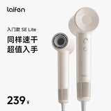 徕芬Laifen SE Lite 家用入门款高速吹风机 莱芬大风力速干低噪学生宿舍便携风筒 生日礼物 SE lite奶茶色