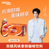 雀巢（Nestle）【林沐然同款】即饮咖啡 丝滑拿铁焦糖口味 咖啡饮料 268ml*15瓶