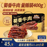 三只松鼠蜀香牛肉麻辣味400g零食夜宵牛肉干肉脯中秋团购送礼保真牛肉干