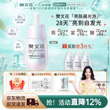 樊文花光蕴臻采精华液烟酰胺紧致保湿舒缓肌肤面部精华七夕送女生礼物