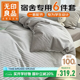 无印良品全棉被褥六件套（三件套+被芯+床褥）学生宿舍被套寝室上下铺
