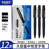 宝克（BAOKE）PC1848 1.0mm大容量黑色中性笔品质办公签字笔磨砂笔杆水笔 12支/盒