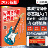 刘传风华电吉他初级入门教材自学教程电吉他培训三月通新手入门初级篇主音节奏SOLO流行歌曲摇滚零基础视频教学电吉他谱扫码看视频2026新版