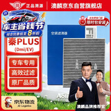 澳麟活性炭空调滤芯滤清器空调格适用21-26款比亚迪秦PLUS (DM-i/EV)