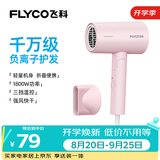 飞科（FLYCO）电吹风机负离子家用大功率不伤发吹风筒宿舍学生便携可折叠生日礼物女生实用轻音 【1800W可折叠】淡粉色