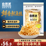 自然派北海风味鱿鱼丝300g/袋休闲零食即食干货鱿鱼干海鲜类熟食小吃