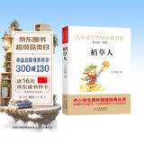 稻草人叶圣陶正版儿童文学名家经典书系曹文轩推荐三四五六年级语文教材推荐课外书目中小学生课外阅读经典丛书万物复书三年级班班共读二升三年级升学礼物课外推荐阅读书籍开学季朱永新审定