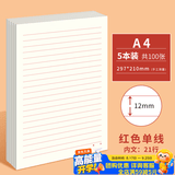 多利博士a4信纸入党12mm21行 红色单线稿纸申请书专用纸大学生手写信纸稿纸横格纸加厚20张5本【全网低价】