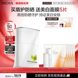 珀莱雅（PROYA）【刘亦菲同款】盾护防晒50ml赠双抗面膜*5+双抗水40ml*1生日礼物