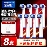 东耐伦 适配欧乐B/OralB电动牙刷头适配D12/D16/D100/P2000/P4000清洁型牙刷头 8支 适配EB20深度清洁型