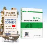建筑八大员考试教材 施工员考核评价大纲及习题集（设备方向）（第二版）