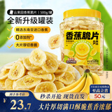 三只松鼠香蕉片500g/罐 东南亚进口香蕉干脆片蜜饯果干下午茶儿童休闲零食