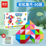 奇艺魔尺24/36/48/60/72段多彩百变魔尺儿童小孩节日礼物解压益智玩具 60段-彩虹魔尺