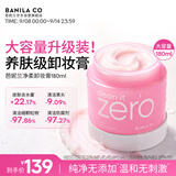 芭妮兰（banila co）zero卸妆膏经典款180ml 小粉罐PRO 秒乳化脸部眼唇卸 送女友 礼物