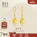 周生生金叶子黄金耳坠 一叶暴富足金耳环一对 40535E计价 3.45克(含工费160元)