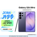 三星Galaxy S26 Ultra 防窥屏手机 硬件隐私防护 AI手机 支持eSIM 卫星通信 政府补贴 16GB+1TB 幽夜紫